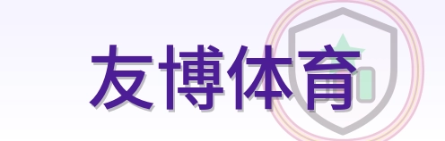 友博体育 Logo